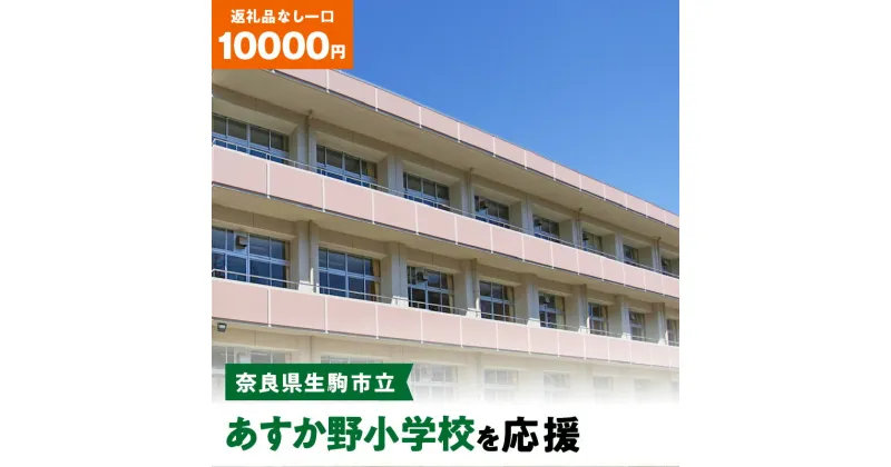 【ふるさと納税】「あすか野小学校」を応援（返礼品なし) 10000円 寄附のみ申込みの方