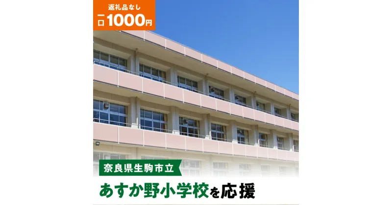 【ふるさと納税】「あすか野小学校」を応援（返礼品なし) 1000円 寄附のみ申込みの方