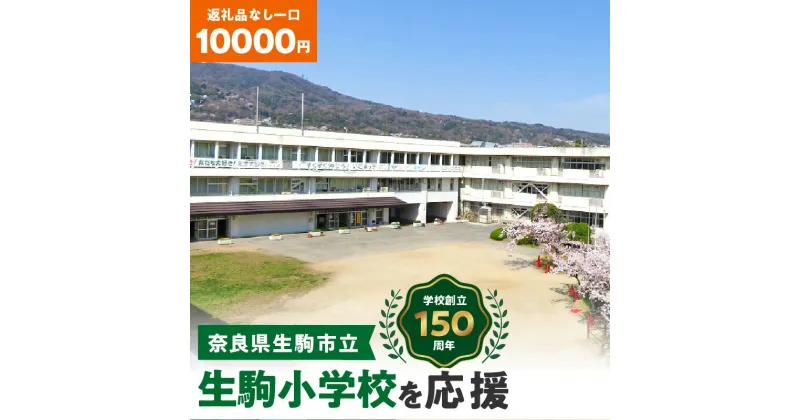 【ふるさと納税】「生駒小学校」を応援（返礼品なし) 10000円 寄附のみ申込みの方