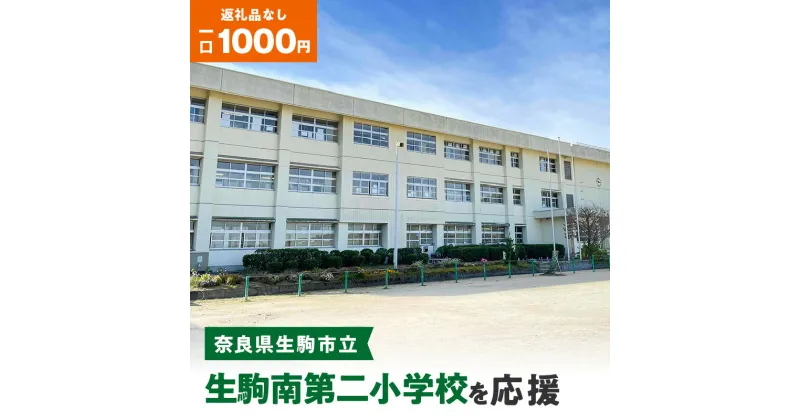 【ふるさと納税】「生駒南第二小学校」を応援（返礼品なし) 1000円 寄附のみ申込みの方