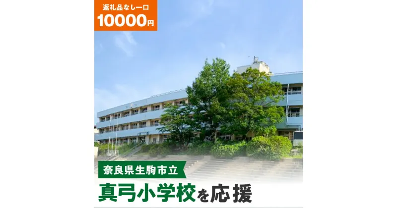 【ふるさと納税】「真弓小学校」を応援（返礼品なし) 10000円 寄附のみ申込みの方