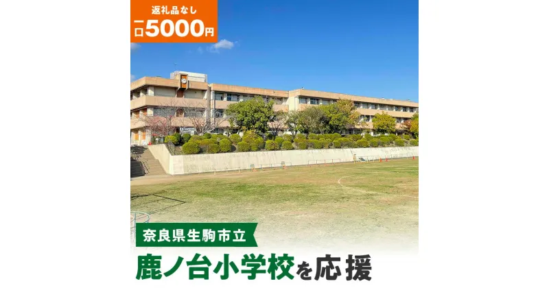 【ふるさと納税】「鹿ノ台小学校」を応援（返礼品なし) 5000円 寄附のみ申込みの方