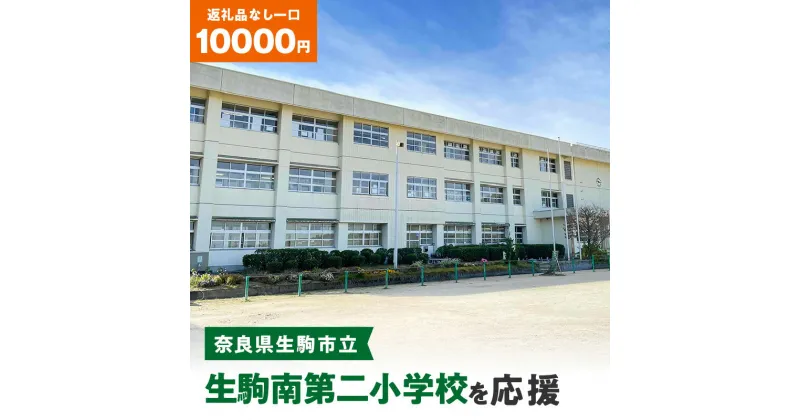 【ふるさと納税】「生駒南第二小学校」を応援（返礼品なし) 10000円 寄附のみ申込みの方