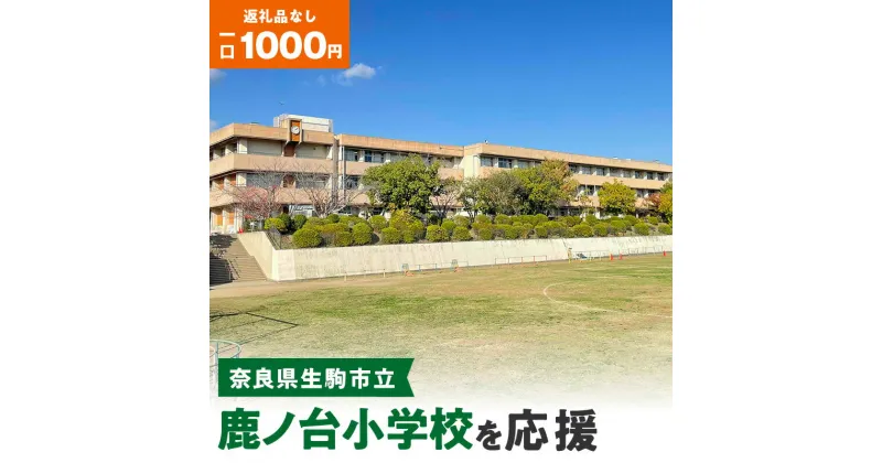 【ふるさと納税】「鹿ノ台小学校」を応援（返礼品なし) 1000円 寄附のみ申込みの方