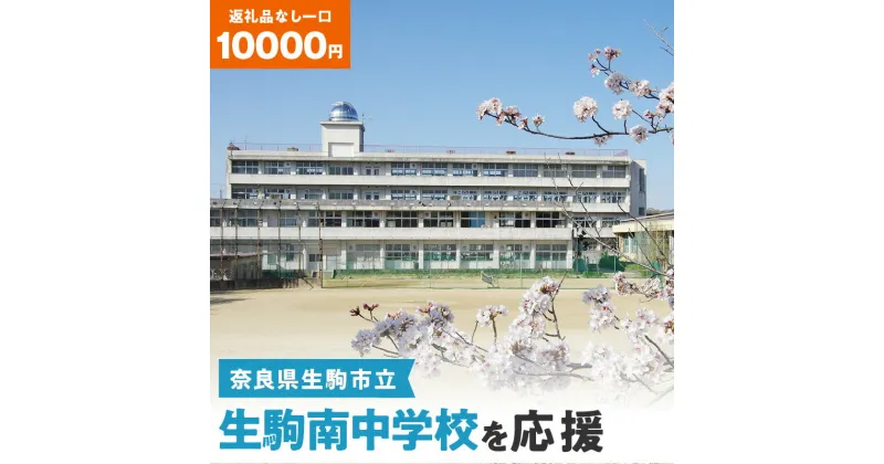 【ふるさと納税】「生駒南中学校」を応援（返礼品なし) 10000円 寄附のみ申込みの方