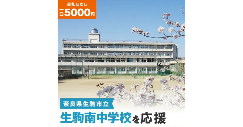 【ふるさと納税】「生駒南中学校」を応援（返礼品なし) 5000円 寄附のみ申込みの方