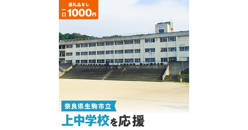 【ふるさと納税】「上中学校」を応援（返礼品なし) 1000円 寄附のみ申込みの方