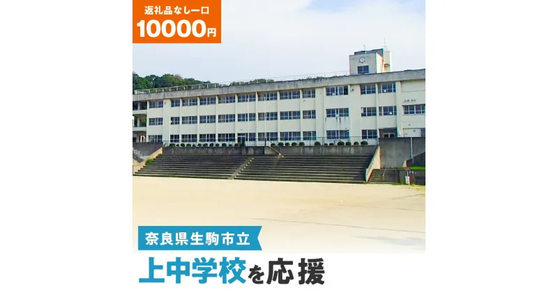 【ふるさと納税】「上中学校」を応援（返礼品なし) 10000円 寄附のみ申込みの方