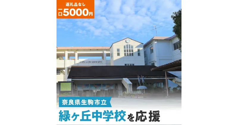 【ふるさと納税】「緑ヶ丘中学校」を応援（返礼品なし) 5000円 寄附のみ申込みの方