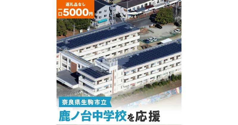 【ふるさと納税】「鹿ノ台中学校」を応援（返礼品なし) 5000円 寄附のみ申込みの方