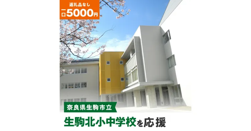 【ふるさと納税】「生駒北小中学校」を応援（返礼品なし) 5000円 寄附のみ申込みの方