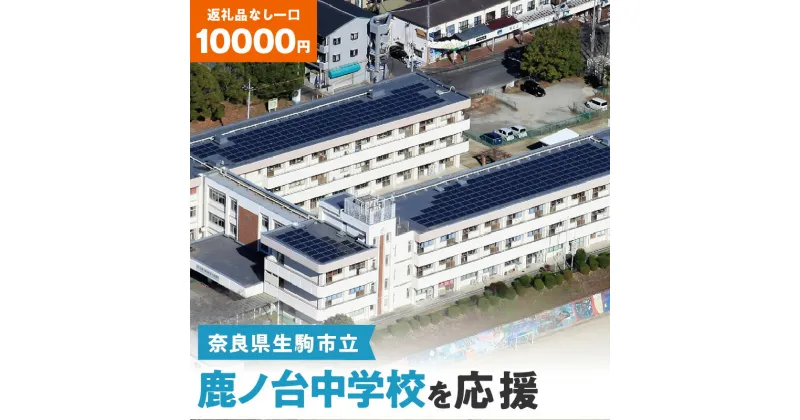 【ふるさと納税】「鹿ノ台中学校」を応援（返礼品なし) 10000円 寄附のみ申込みの方