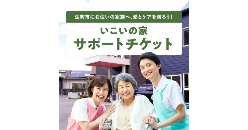 【ふるさと納税】いこいの家 サポート 日常の見守り 様子伺い 家事代行 訪問看護 介護サービス リハビリサービス 通所デイサービス 安心 地域密着 株式会社ライフケア創合研究所 奈良県 生駒市 送料無料