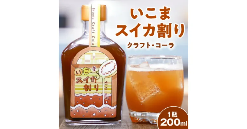 【ふるさと納税】体にやさしい クラフトコーラ いこまスイカ割り 1本 200ml コーラシロップ 野生種スイカ スイカ 大和橘 キハダの実 シトルリン アミノ酸 炭酸割り コーラ シロップ ドリンク ソフトドリンク 飲み物 飲料 お取り寄せ 奈良県 生駒市 送料無料