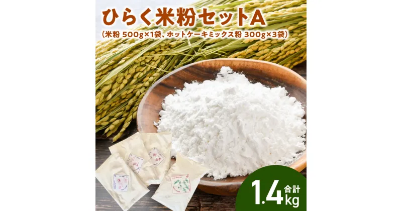 【ふるさと納税】グルテンフリー 国産 米粉 500g 1袋 ホットケーキミックス 300g 3袋 セット ヒノヒカリ お米の粉 国産米 ヘルシー 米粉パン 米粉ホットケーキ お菓子作り お好み焼き たこ焼き チヂミ ナン シフォンケーキ 奈良県 生駒市 高山町 お取り寄せ 送料無料