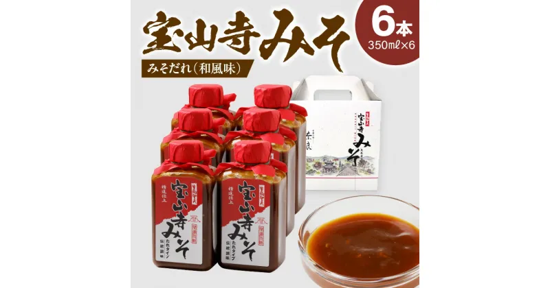 【ふるさと納税】宝山寺みそ みそだれ 和風味 350ml 6本 ご飯のお供 聖天さんの大根炊き 贈り物 お土産 プレゼント 万能 調味料 遺伝子組み換え大豆不使用 御神酒 健康 こだわり 和食 日本食 食生活 国産 専用箱入り 送料無料