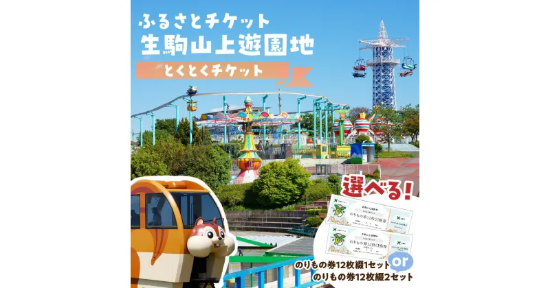 【ふるさと納税】【ふるさとチケット】生駒山上遊園地　とくとくチケット（のりもの券）遊園地 チケット 生駒山 山頂周辺 見晴らし 絶景 大阪平野 奈良盆地 観光 旅行 子供 奈良県 生駒市 送料無料