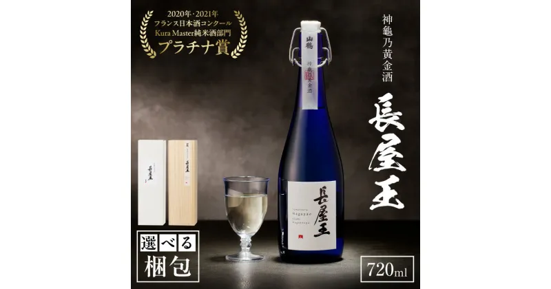 【ふるさと納税】神龜乃黄金酒「長屋王」720mL 1本 瓶 長屋王 超甘口 濃厚 スッキリ 飲みやすい 冷酒 燗酒 氷 ロック ロマン お酒 酒 アルコール 中本酒造 奈良県 生駒市 送料無料