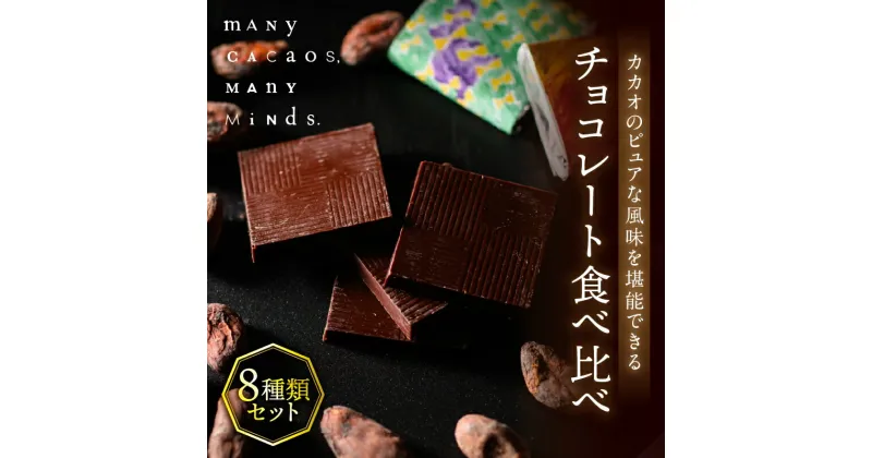 【ふるさと納税】チョコレート食べ比べ 8種類 チョコレート 食べ比べ ブラジル インド コスタリカ ウガンダ カカオ カカオ豆 ミルク おやつ スイーツ 洋菓子 贈り物 手土産 冷凍 デザート 奈良県 生駒市 送料無料