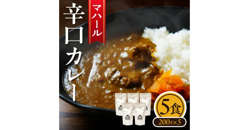 【ふるさと納税】マハール 辛口カレーセット カレー 辛口 チルド 本格 手作り 熟成 まろやか こだわり おいしい おもてなし 贈り物 ギフト プレゼント 奈良県 生駒市 送料無料