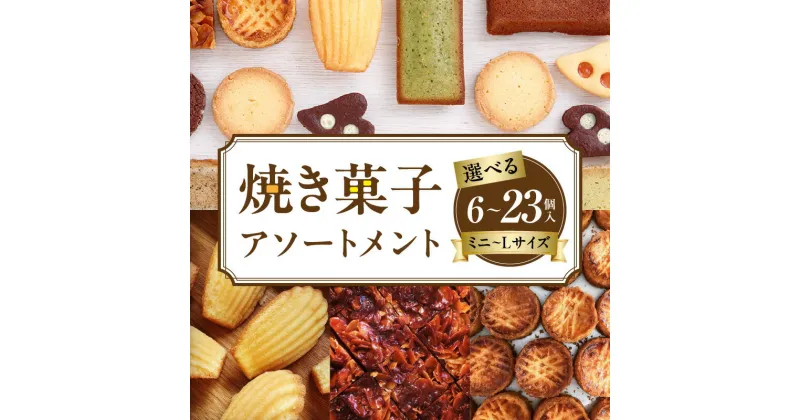 【ふるさと納税】【選べる】焼き菓子アソートメント 詰め合わせ フィナンシェ チョコ アールグレイ 抹茶 マドレーヌ ディアマン サブレ 緑茶 コーヒー ガレットブルトンヌ フロランタン クロッカン ヴィエノワ ショコラ スイーツ 洋菓子 デザート 奈良県 生駒市 送料無料