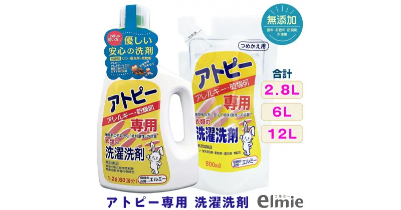 【ふるさと納税】エルミー アトピー専用洗濯洗剤セット（本体1.2L×1本・詰替800ml×6袋） [2118]