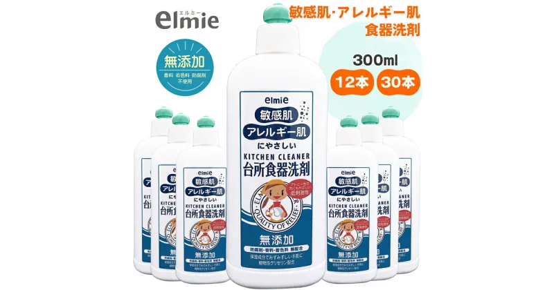 【ふるさと納税】エルミー 敏感肌台所食器洗剤300ml×12本 [2123]