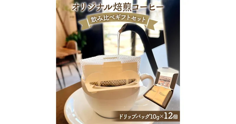 【ふるさと納税】【ふるさと納税】[Pilot Coffee Kitchen] オリジナル焙煎コーヒー 飲み比べギフトセット (ドリップバッグ／10g×12個) [1730]