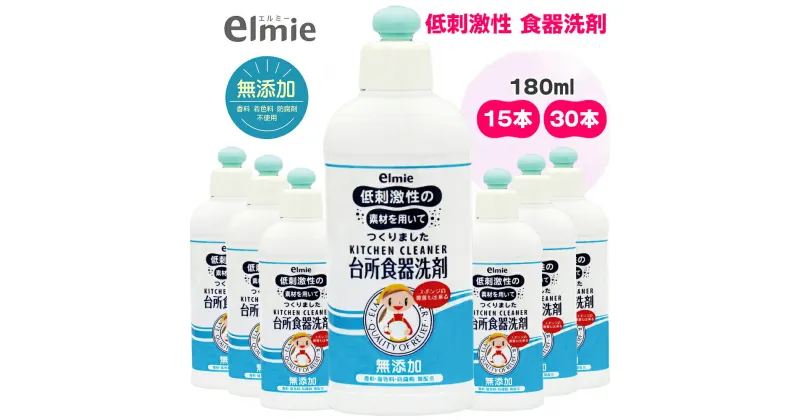 【ふるさと納税】エルミー 低刺激性台所食器洗剤180ml×30本(5,400ml) [1938]