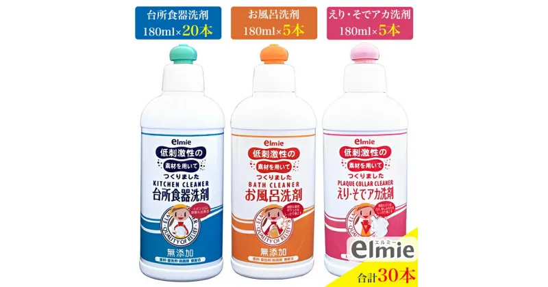 【ふるさと納税】エルミー 低刺激性洗剤セットA(5,400ml) [1939]