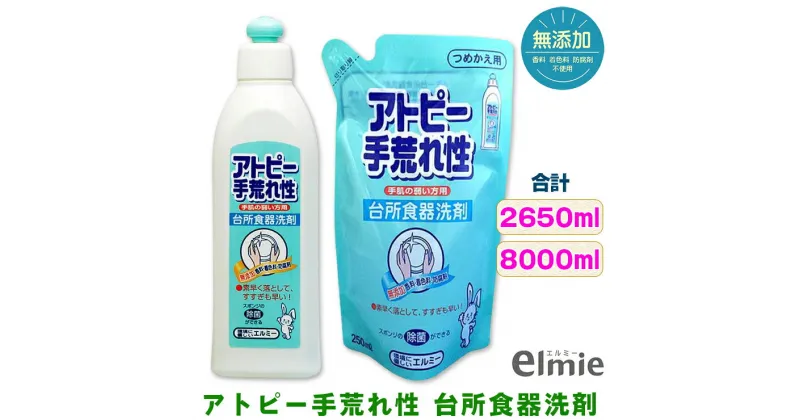 【ふるさと納税】エルミー 手荒れ性台所食器洗剤セット(8,000ml) [1941]