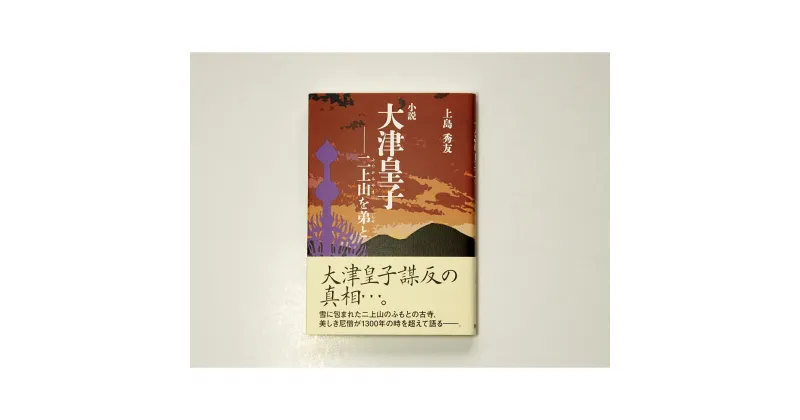 【ふるさと納税】書籍『小説大津皇子−二上山を弟と』 [2009]