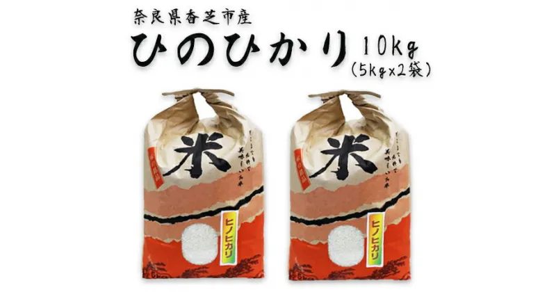 【ふるさと納税】ひのひかり10kg（奈良県香芝市産） [2106]