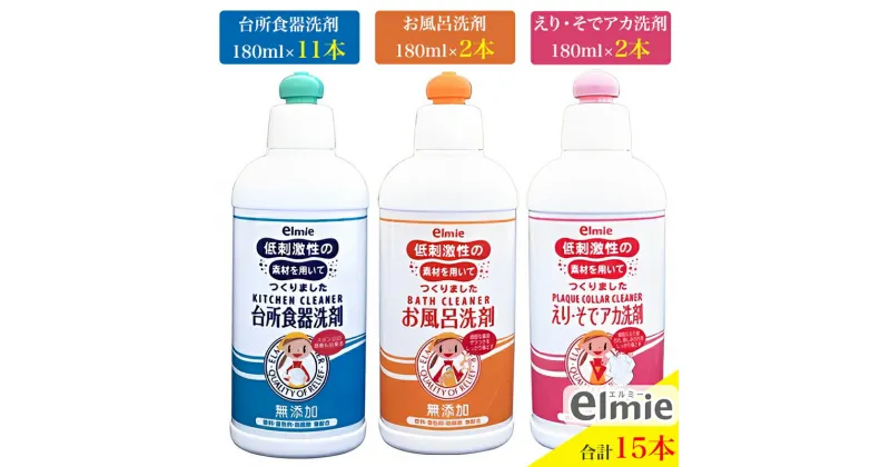 【ふるさと納税】エルミー 低刺激性洗剤セットC(台所食器洗剤／お風呂洗剤／えり・そでアカ) [2121]