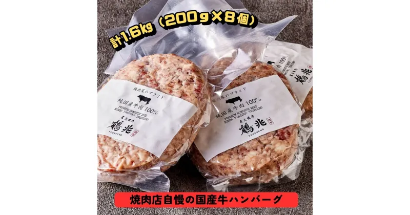 【ふるさと納税】国産牛肉100%ハンバーグ [200g×8個] [2218]