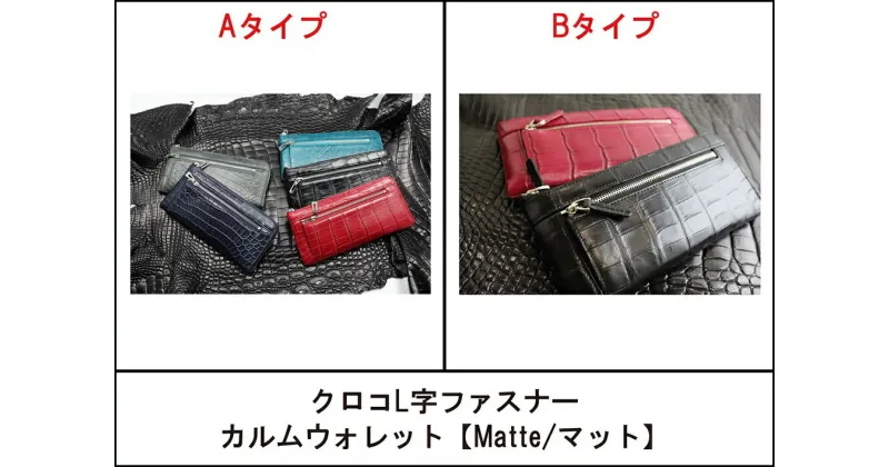 【ふるさと納税】クロコL字ファスナー カルムウォレット【Matte/マット】/長財布 革 クロコダイル [2261-2268]