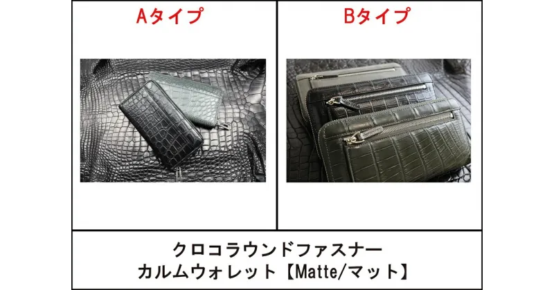 【ふるさと納税】クロコラウンドファスナー カルムウォレット【Matte/マット】/長財布 革 クロコダイル [2269-2274]