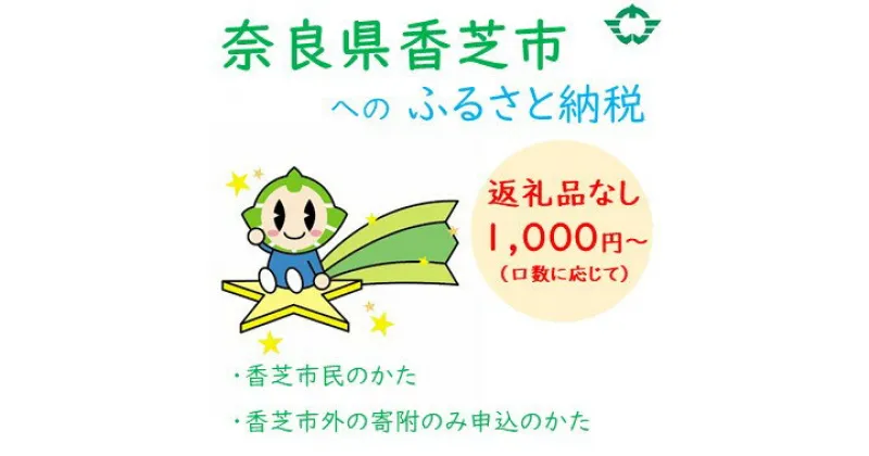 【ふるさと納税】香芝市を応援 (返礼品なし) 1000円〜寄附のみ申込みの方 [2275]