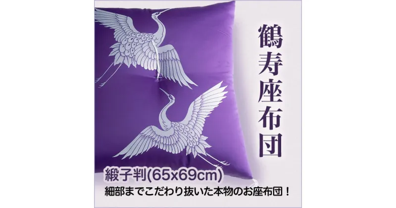 【ふるさと納税】職人が細部までこだわって仕上げた極上のお祝い座布団 鶴寿座布団 [2281-2283]