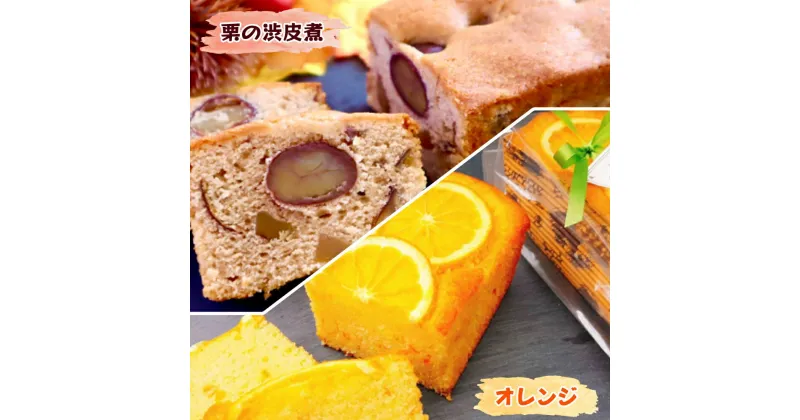 【ふるさと納税】奈良県産小麦粉100%使用 しっとりパウンドケーキ 2本セット【栗の渋皮煮とオレンジ】 [2454]