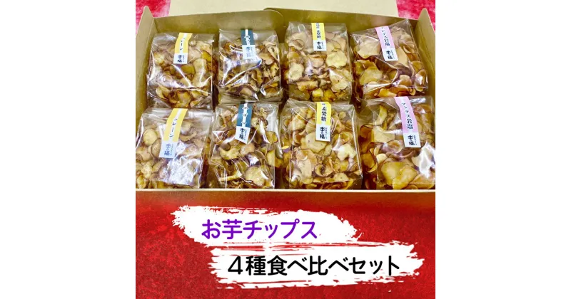 【ふるさと納税】お芋チップス箱入り (4種2個) 食べ比べセット [プレーン 黒ゴマ 素焚糖 アンデス岩塩] [2474]