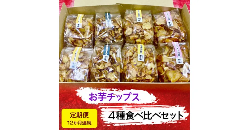 【ふるさと納税】[定期便／12ヶ月連続お届け] お芋チップス箱入り (4種2個) 食べ比べセット [プレーン 黒ゴマ 素焚糖 アンデス岩塩] [2475]