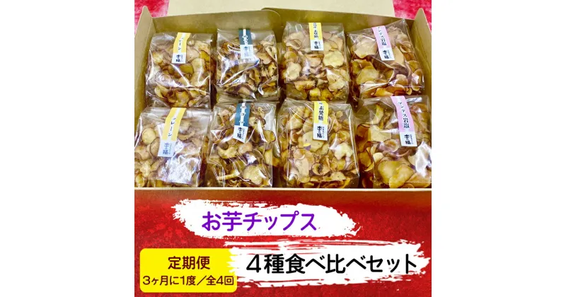 【ふるさと納税】[定期便／3ヶ月に1度 全4回] お芋チップス箱入り (4種2個) 食べ比べセット [プレーン 黒ゴマ 素焚糖 アンデス岩塩] [2477]