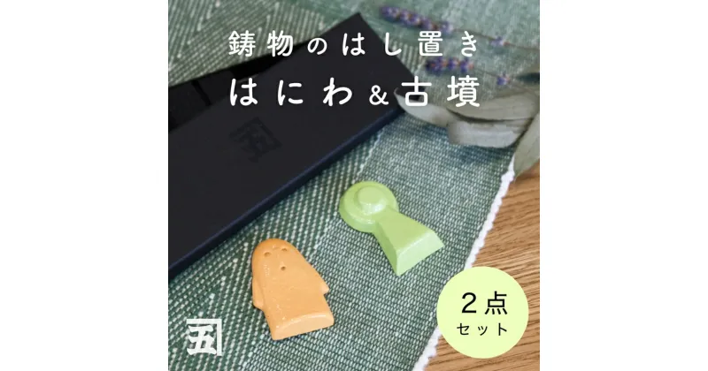 【ふるさと納税】【ふるさと納税】五位堂鋳物 箸置き「はにわ」「こふん」｜kanego 五位堂 鋳物 箸置き [1745]