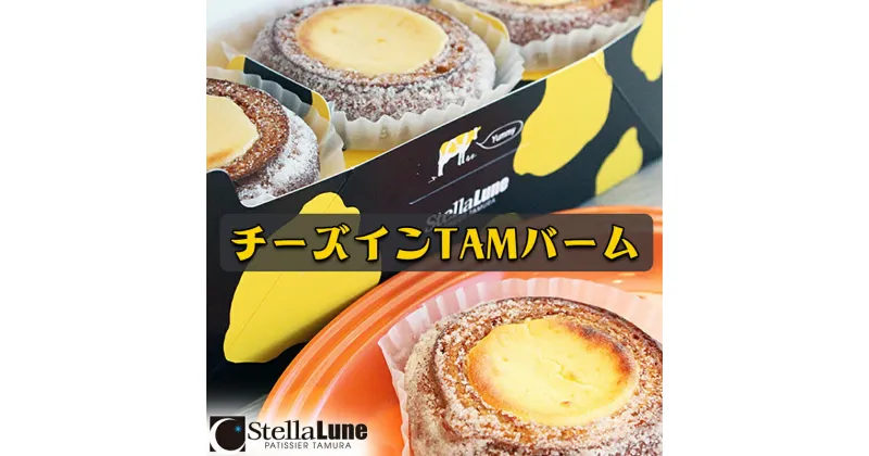 【ふるさと納税】【ふるさと納税】一度食べたら必ずハマル！チーズインTAMバーム！10個入り｜ハイブリッドスイーツ ステラリュヌ StellaLune [1820]