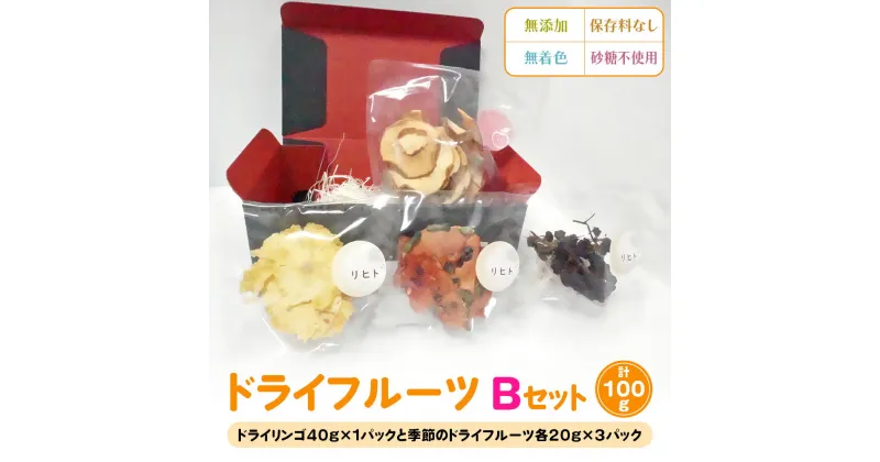 【ふるさと納税】ドライフルーツ Bセット [季節のドライフルーツ20g×3パック＋ドライりんご40g×1パック]｜ドライフルーツ 無添加 無着色 保存料なし 砂糖不使用 [2585]