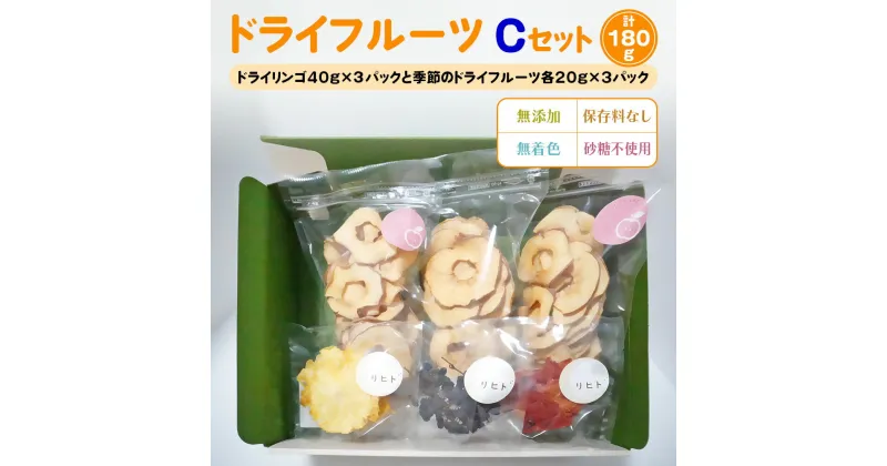 【ふるさと納税】ドライフルーツ Cセット [季節のドライフルーツ20g×3パック＋ドライりんご40g×3パック]｜ドライフルーツ 無添加 無着色 保存料なし 砂糖不使用 [2586]