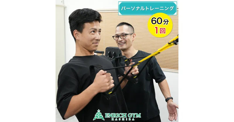 【ふるさと納税】「ぽっこりお腹解消」パーソナルトレーニング 体験 60分 1回券【ENRICH GYM 香芝】[2659]